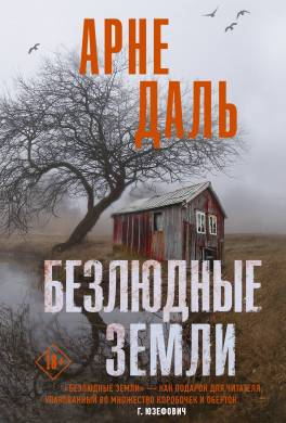 Безлюдные земли