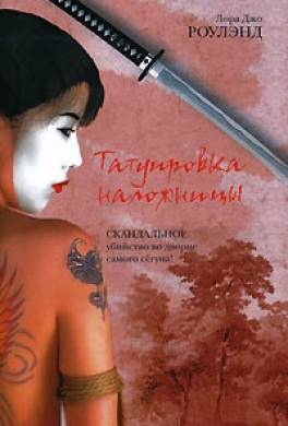 Татуировка наложницы
