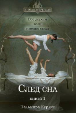 След сна. Книга 1
