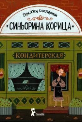 Синьорина Корица