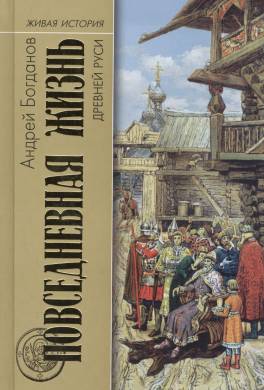 Повседневная жизнь Древней Руси