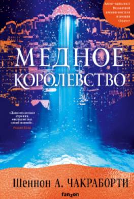 Медное королевство