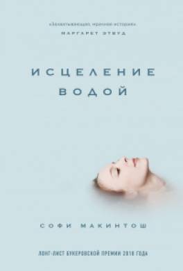 Исцеление водой