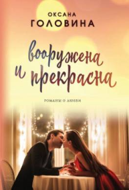 Вооружена и прекрасна