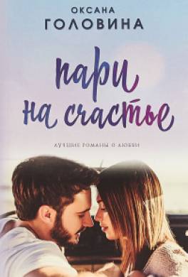 Пари на счастье