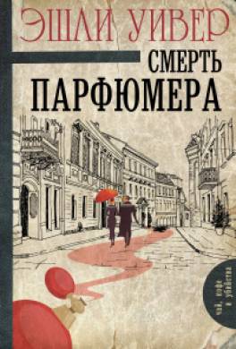 Смерть парфюмера