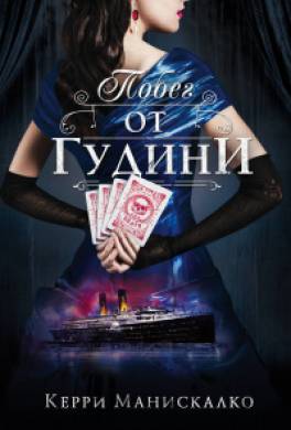 Побег от Гудини
