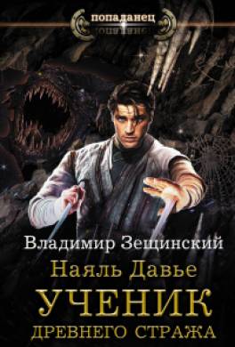 Наяль Давье. Ученик древнего стража