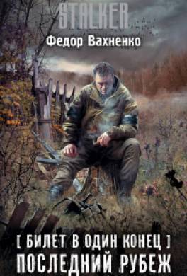 Последний рубеж