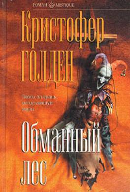 Обманный лес