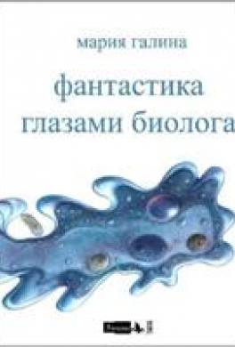 «Мы» и «они»: Фантастическая биология — стандартная и нестандартная