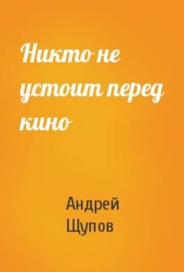 Никто не устоит перед кино