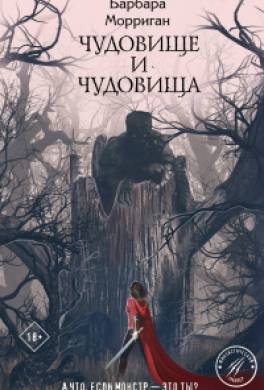 Чудовище и чудовища