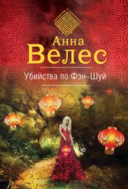 Убийства по фэншуй