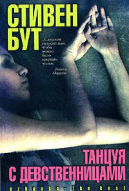 Танцуя с девственницами