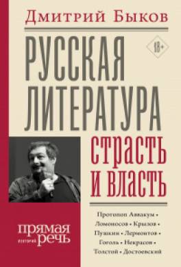 Русская литература: страсть и власть