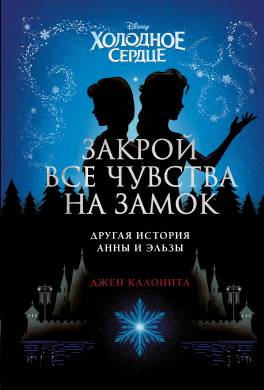 Холодное сердце. Закрой все чувства на замок. Другая история Анны и Эльзы