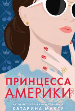 Принцесса Америки