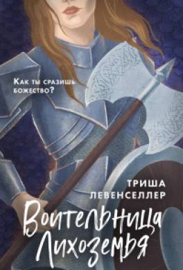 Воительница Лихоземья