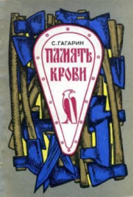 Память крови