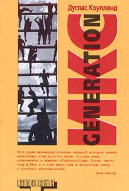 Generation Икс