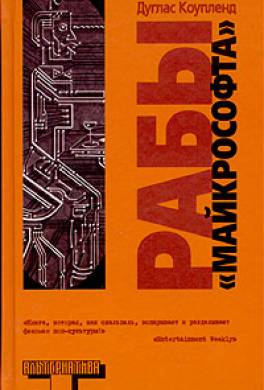 Рабы «Майкрософта»