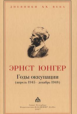 Годы оккупации