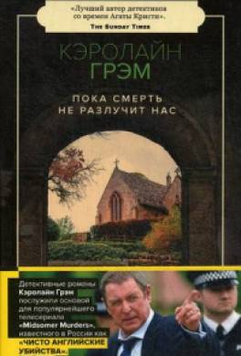 Пока смерть не разлучит нас