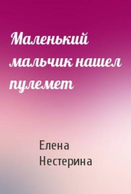 Маленький мальчик нашел пулемет