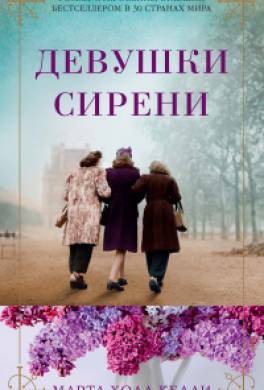 Девушки сирени