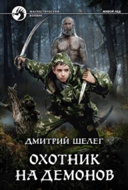 Охотник на демонов