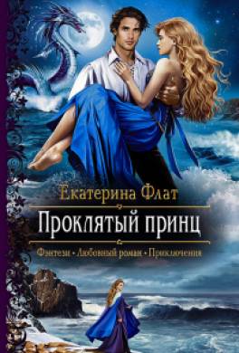 Проклятый принц