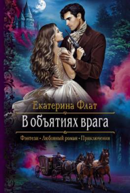 В объятиях врага