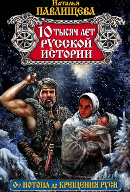 10 тысяч лет русской истории. От Потопа до Крещения Руси