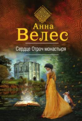 Сердце Отроч монастыря