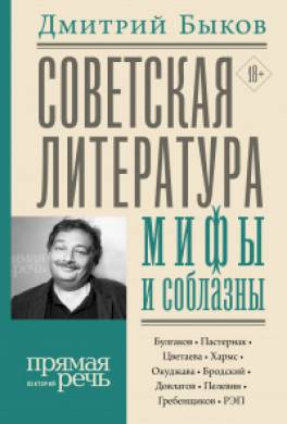 Советская литература: мифы и соблазны