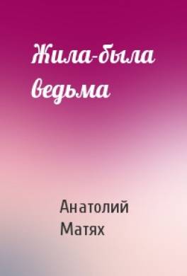 Жила-была ведьма