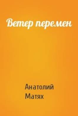 Ветер перемен