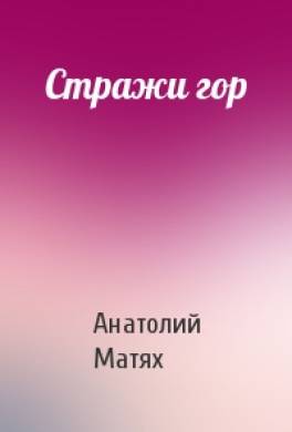 Стражи гор