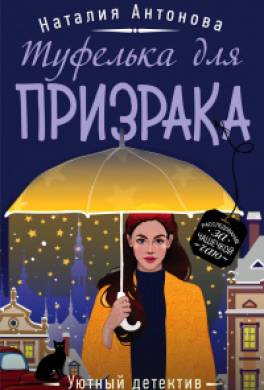 Туфелька для призрака