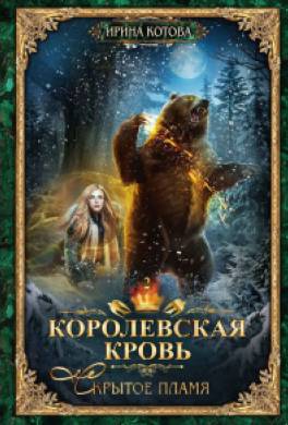 Скрытое пламя