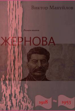 Жернова. 1918–1953. Обреченность