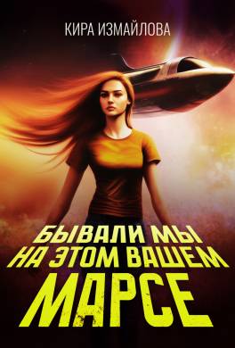 Бывали мы на этом вашем Марсе