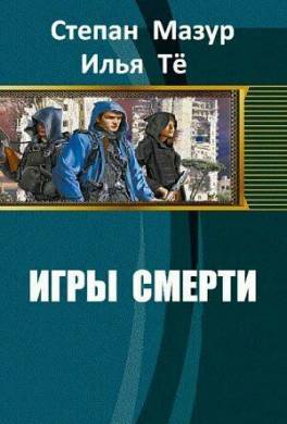 Игры смерти