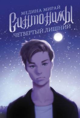 Четвёртый лишний