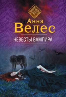 Невесты вампира