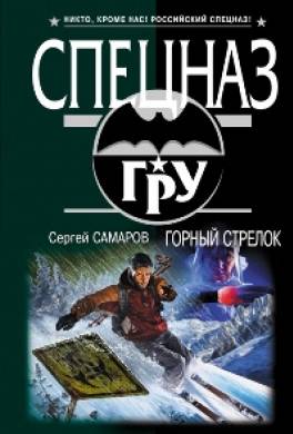 Горный стрелок