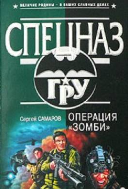 Самаров ру. Сергей Самаров операция зомби. Книги о операциях. Сергей Самаров группа полковника Согрина. Книги про операции спецназа.