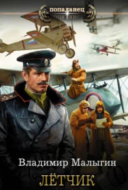 Лётчик