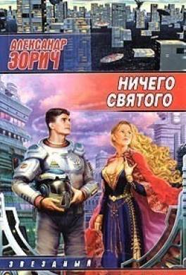 Ничего святого (сборник)